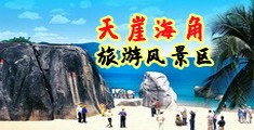 女大学生抠逼直播视频海南三亚-天崖海角旅游风景区